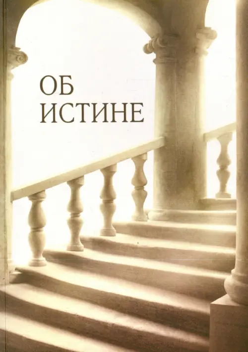 

Об истине, Серый