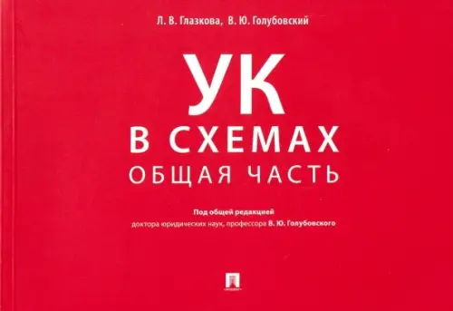 Уголовный кодекс в схемах. Общая часть. Альбом