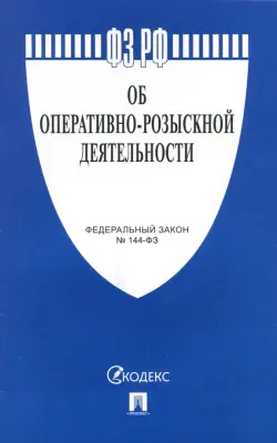 Федеральный закон "Об оперативно-розыскной деятельности" №144-ФЗ