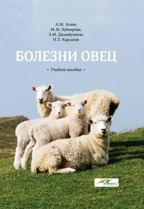 

Болезни овец. Учебное пособие