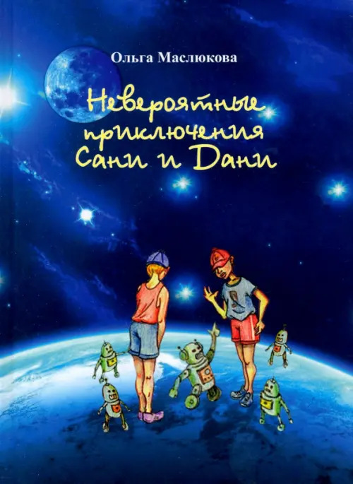 

Невероятные приключения Сани и Дани, Синий