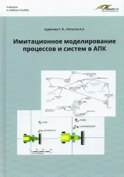 Имитационное моделирование процессов и систем в АПК. Учебное пособие