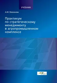 Практикум по стратегическому менеджменту в агропромышленном комплексе