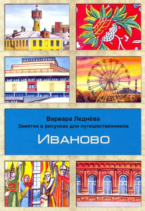 

Иваново. Заметки в рисунках