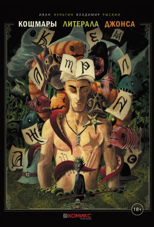 

Кошмары литерала Джонса. Книга 2, Чёрный