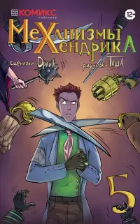 Механизмы Хенрика. Часть 5