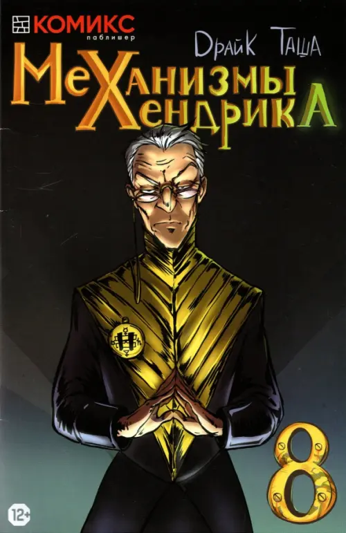 

Механизмы Хендрика. Часть 8