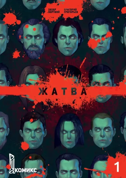 

Жатва. Книга 1