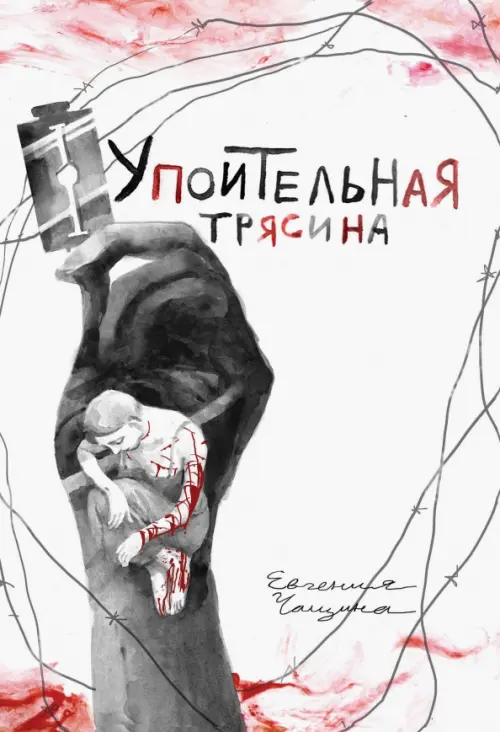 

Упоительная Трясина, Белый