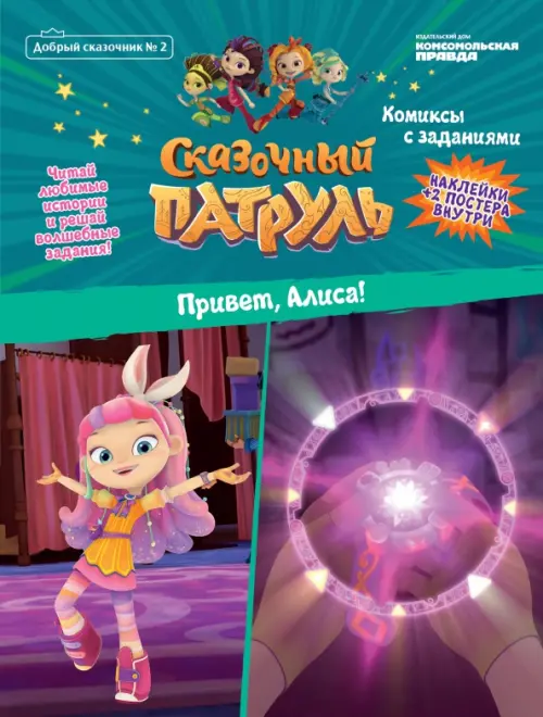 

Добрый сказочник. №2 Сказочный Патруль. Привет, Алиса!
