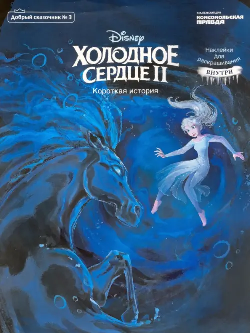 

Добрый сказочник. №3 Дисней. Холодное сердце 2, Синий