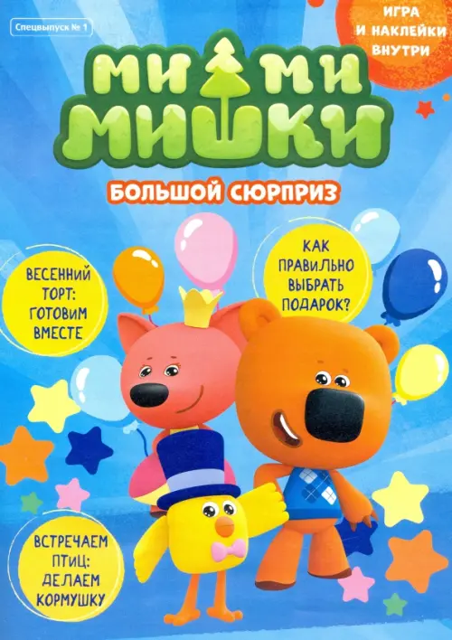 

Мимимишки. Спецвыпуск №1 март-апрель 2021. Большой сюрприз, Голубой