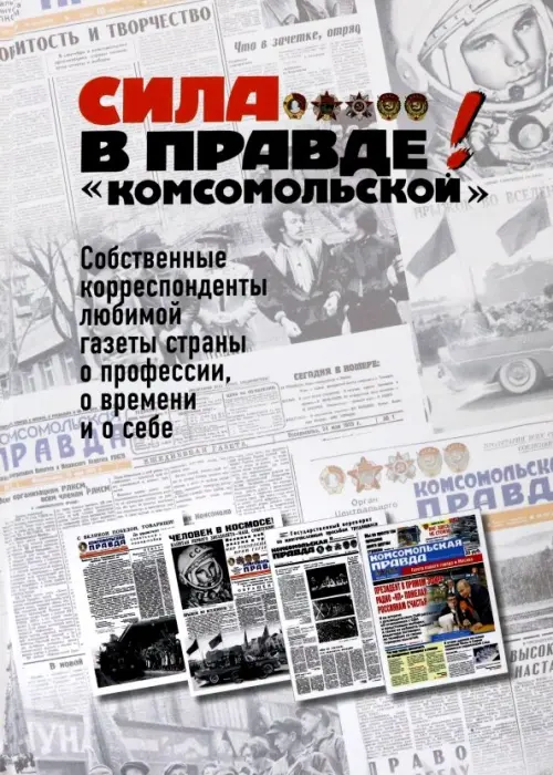 

Сила - в правде! "Комсомольской", Серый