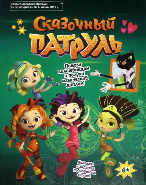 

Сказочный патруль, Зелёный