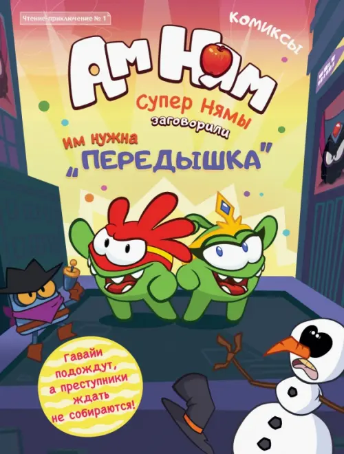 

Чтение-приключение №1 "Ам-Ням. Супернямы"