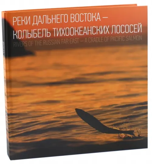 

Реки Дальнего Востока - колыбель тихоокеанских лососей, Оранжевый