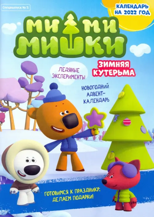 

Мимимишки. Спецвыпуск №5, ноябрь-декабрь 2021 год, Голубой