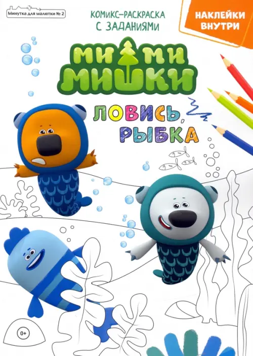 

Мимимишки. Ловись рыбка. Минутка для малютки №2, февраль 2022 года, Белый
