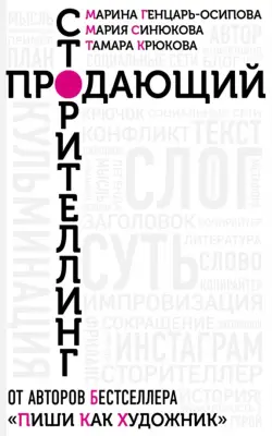 Продающий сторителлинг. Как создавать цепляющие тексты