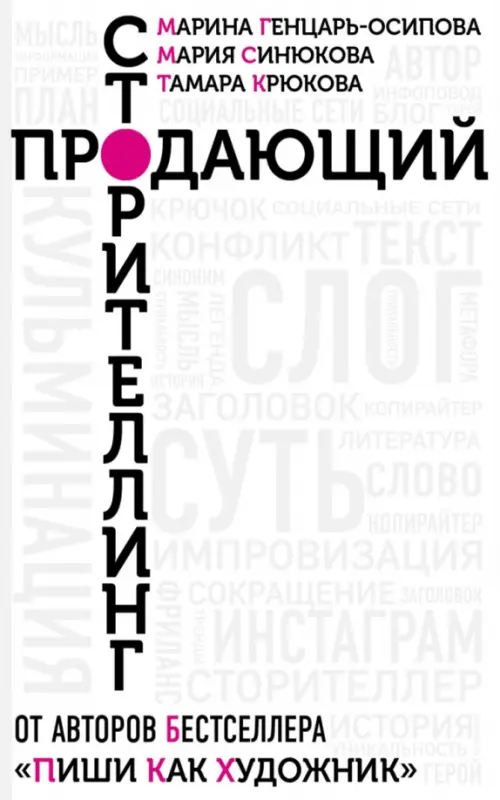 Продающий сторителлинг. Как создавать цепляющие тексты