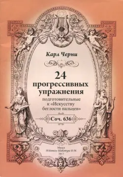 24 прогрессивных упражнения. Подготовительные к "Искусству беглости пальцев"