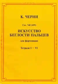 Искусство беглости пальцев. Для фортепиано. Тетради I-VI