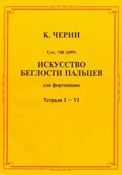 Искусство беглости пальцев. Для фортепиано. Тетради I-VI