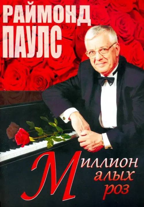 

Миллион алых роз (песни для голоса в сопровождении фортепиано), Красный