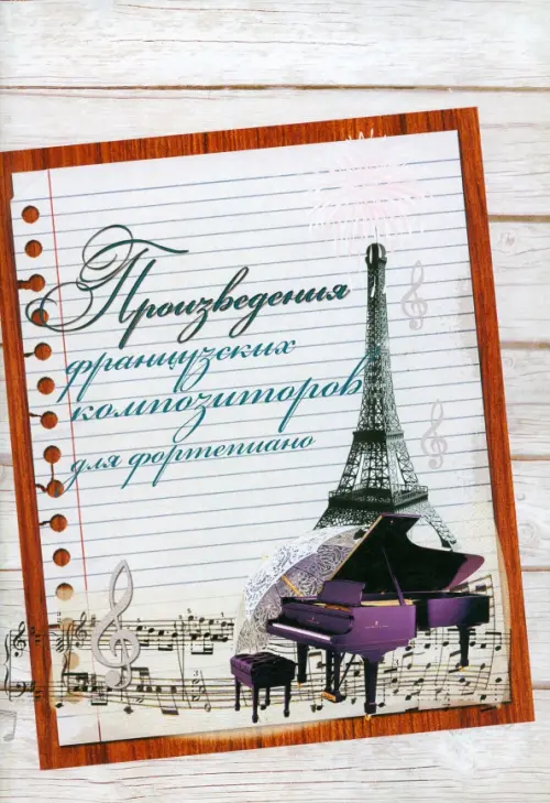 

Произведения французских композиторов для фортепиано, Серый