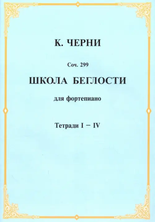 

Школа беглости для фортепьяно. Тетради I-IV, Голубой