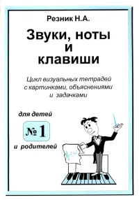 Звуки, ноты и клавиши. Цикл визуальных тетрадей с картинками, объяснениями и задачками №1