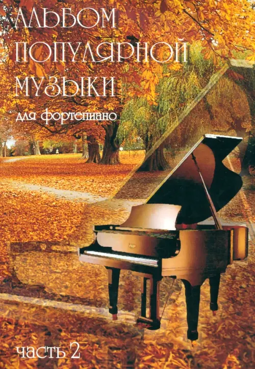 

Альбом популярной музыки для фортепиано. В 4 частях. Часть 2, Оранжевый