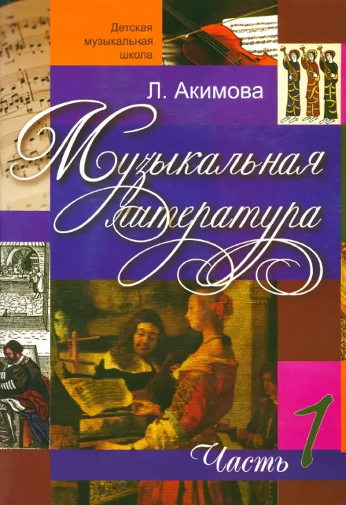 

Музыкальная литература. Дидактические материалы. Часть 1 (+CDmp3) (+ CD-ROM)