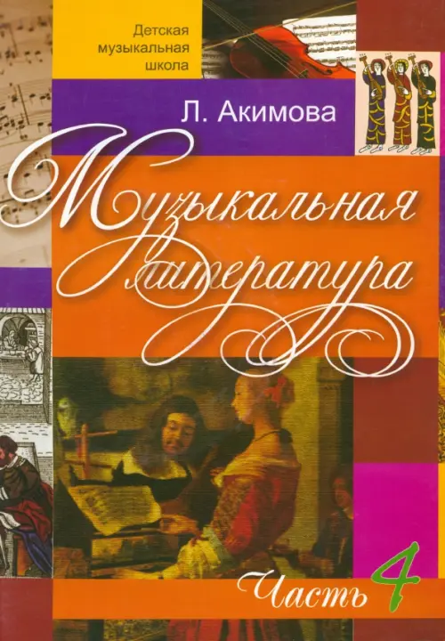 

Музыкальная литература. Дидактические материалы. Часть 4 (+CDmp3) (+ CD-ROM)