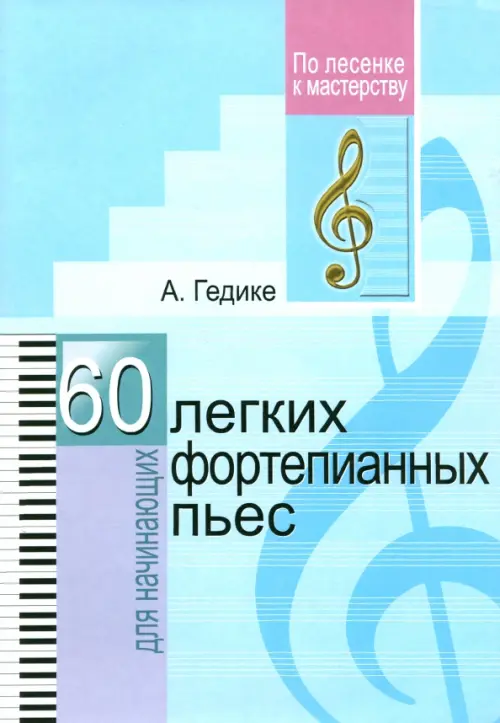 

60 легких фортепианных пьес. Для начинающих, Голубой