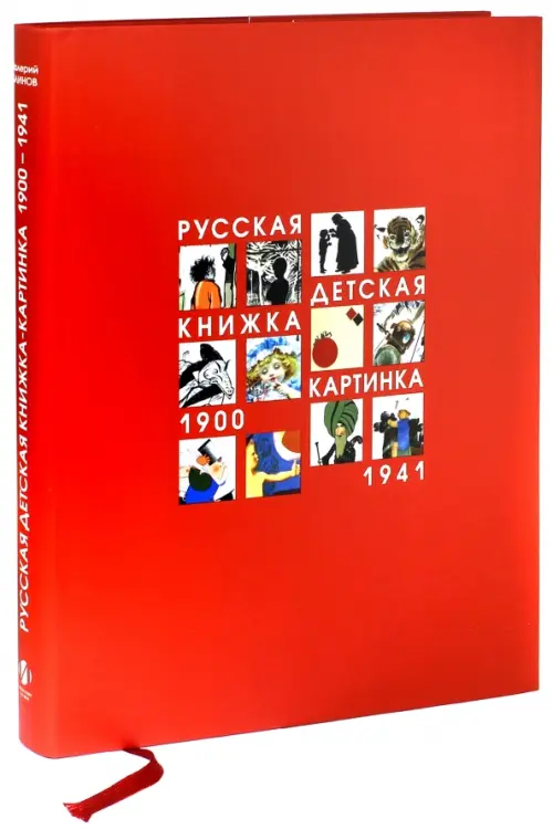 

Русская детская книжка-картинка 1900-1941, Красный