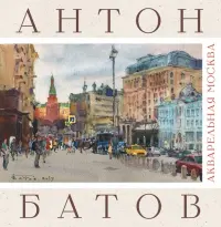 Акварельная Москва. Альбом