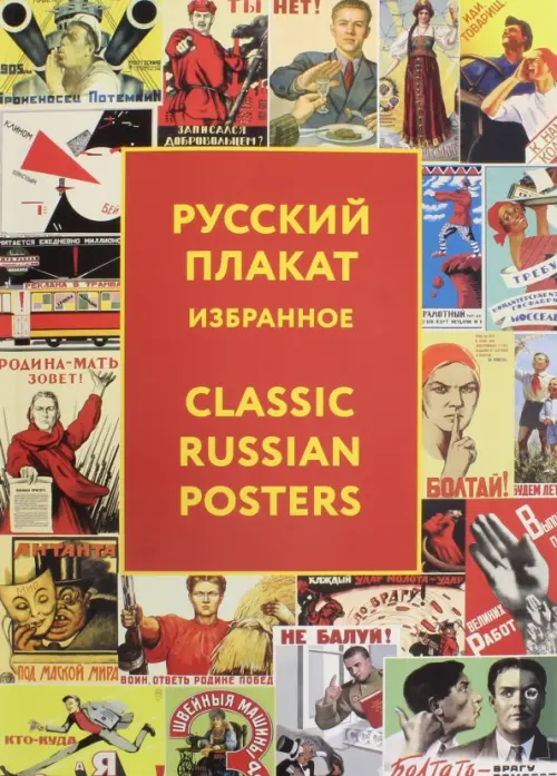 

Русский плакат. Избранное, Красный