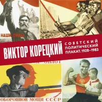 Виктор Корецкий. Советский политический плакат. 1928-1983. Альбом