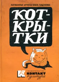 КОТКРЫТКИ