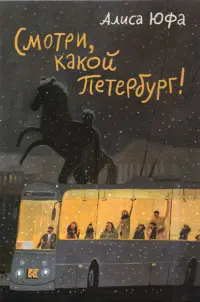 Набор открыток "Смотри, какой Петербург!"