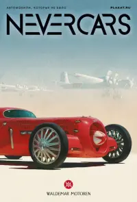 Набор открыток "NEVERCARS. Автомобили, которых не было"