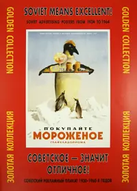 Советское - значит отличное! Советский рекламный плакат 1930-1960-х годов. Золотая коллекция