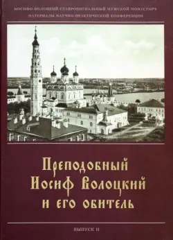 Преподобный Иосиф Волоцкий и его обитель.Сборник статей. Вып. 2