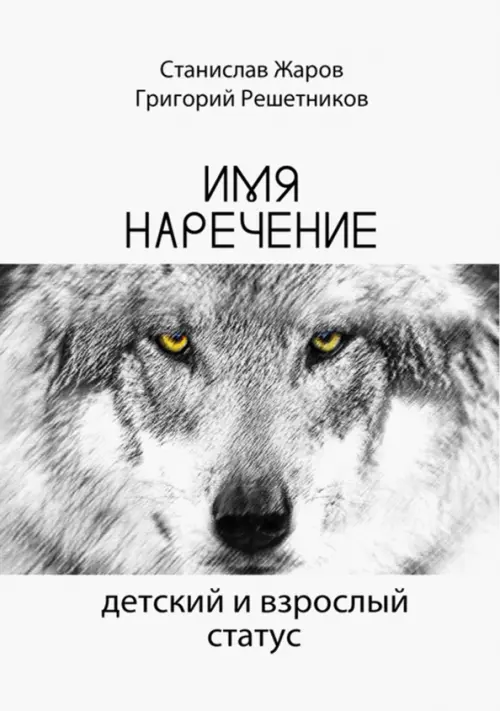

Имянаречение. Детский и взрослый статус, Белый