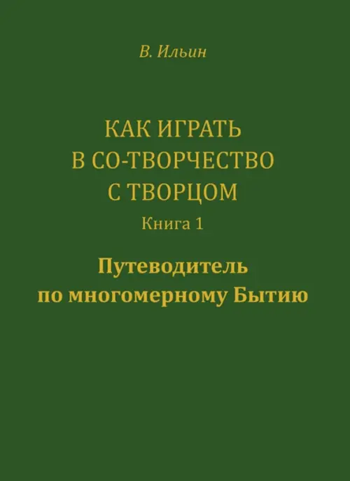 

Как играть в Со-Творчество с Творцом. Книга 1. Путеводитель по многомерному бытию, Зелёный