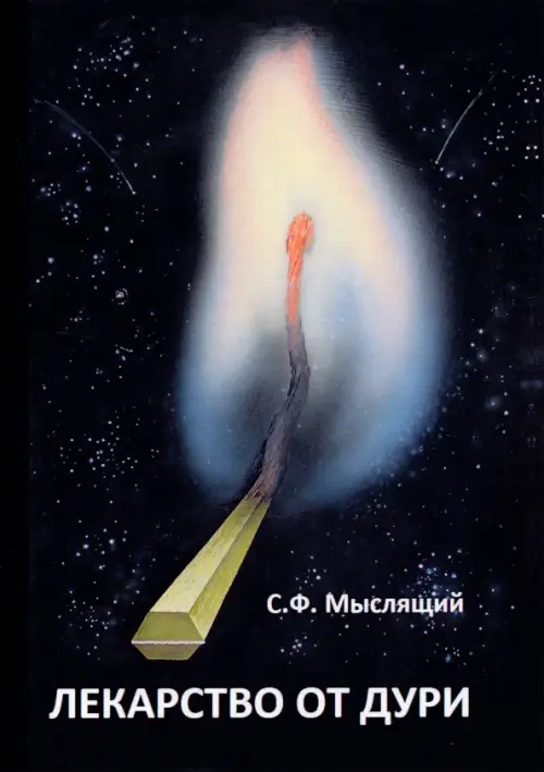 

Лекарство от дури, Чёрный