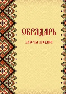 Обрядарь. Заветы предков