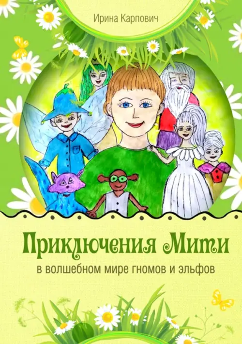 

Приключения Мити в волшебном мире гномов и эльфов, Зелёный
