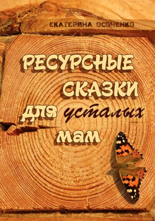 

Ресурсные сказки для усталых мам, Оранжевый